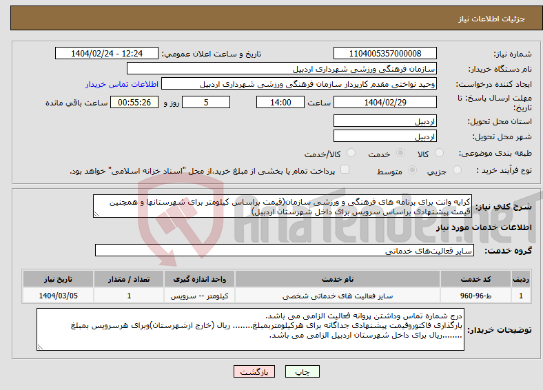 تصویر کوچک آگهی نیاز انتخاب تامین کننده-کرایه وانت برای برنامه های فرهنگی و ورزشی سازمان(قیمت براساس کیلومتر برای شهرستانها و همچنین قیمت پیشنهادی براساس سرویس برای داخل شهرستان اردبیل)