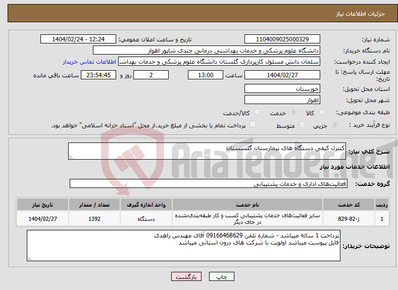 تصویر کوچک آگهی نیاز انتخاب تامین کننده-کنترل کیفی دستگاه های بیمارستان گلسستان