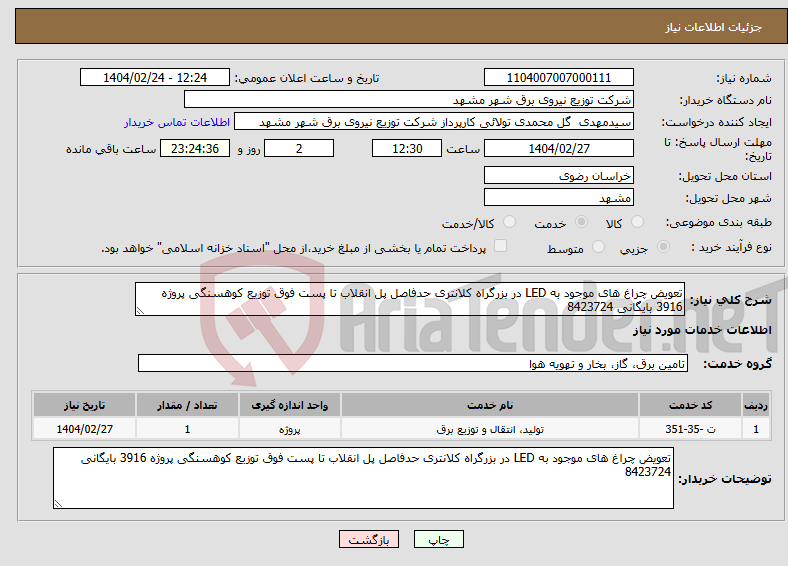 تصویر کوچک آگهی نیاز انتخاب تامین کننده-تعویض چراغ های موجود به LED در بزرگراه کلانتری حدفاصل پل انقلاب تا پست فوق توزیع کوهسنگی پروژه 3916 بایگانی 8423724 