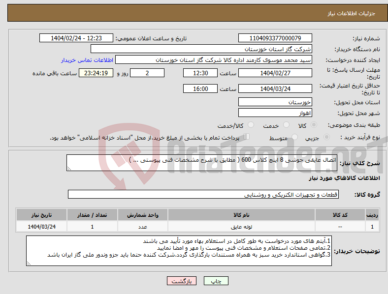 تصویر کوچک آگهی نیاز انتخاب تامین کننده-اتصال عایقی جوشی 8 اینچ کلاس 600 ( مطابق با شرح مشخصات فنی پیوستی ... )