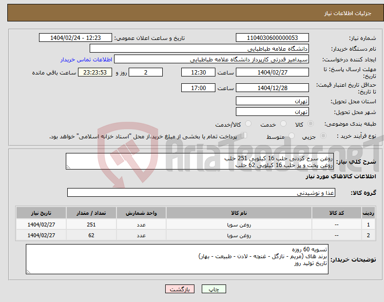 تصویر کوچک آگهی نیاز انتخاب تامین کننده-روغن سرخ کردنی حلب 16 کیلویی 251 حلب روغن پخت و پز حلب 16 کیلویی 62 حلب