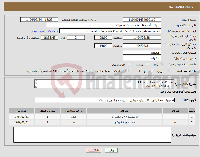 تصویر کوچک آگهی نیاز انتخاب تامین کننده-دستگاه فرستنده گیرنده UHF مبدل RS485 به اترنت طبق پیوست 