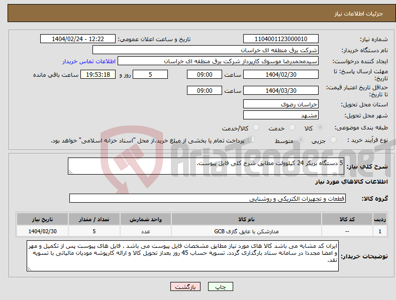 تصویر کوچک آگهی نیاز انتخاب تامین کننده-5 دستگاه بریکر 24 کیلوولت مطابق شرح کلی فایل پیوست.