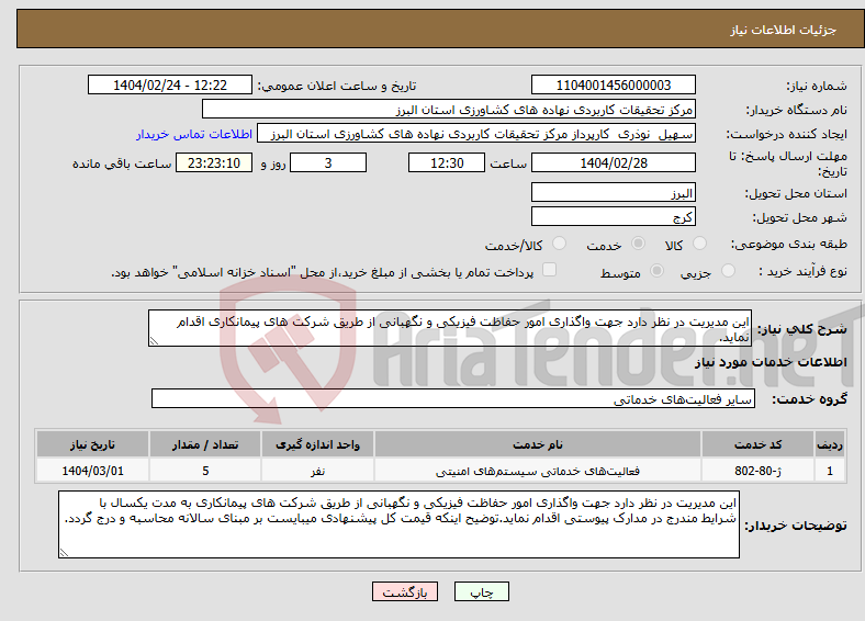 تصویر کوچک آگهی نیاز انتخاب تامین کننده-این مدیریت در نظر دارد جهت واگذاری امور حفاظت فیزیکی و نگهبانی از طریق شرکت های پیمانکاری اقدام نماید.