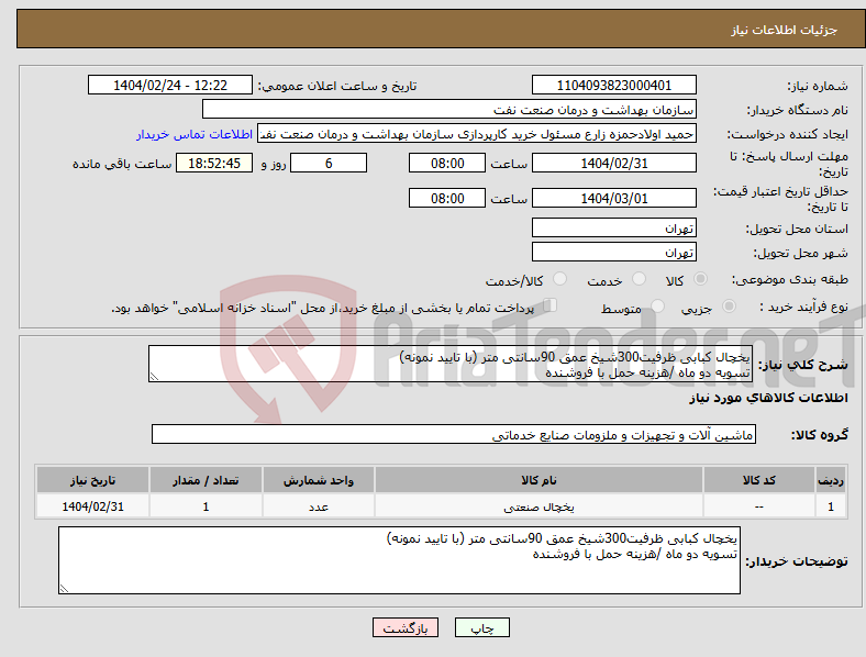 تصویر کوچک آگهی نیاز انتخاب تامین کننده-یخچال کبابی ظرفیت300شیخ عمق 90سانتی متر (با تایید نمونه) تسویه دو ماه /هزینه حمل با فروشنده 