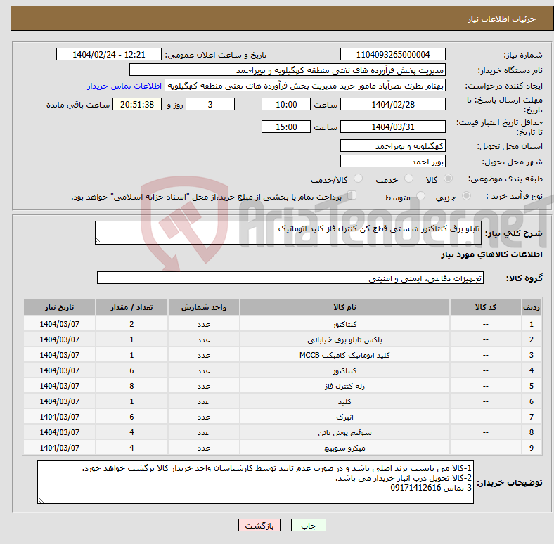 تصویر کوچک آگهی نیاز انتخاب تامین کننده-تابلو برق کنتاکتور شستی قطع کن کنترل فاز کلید اتوماتیک