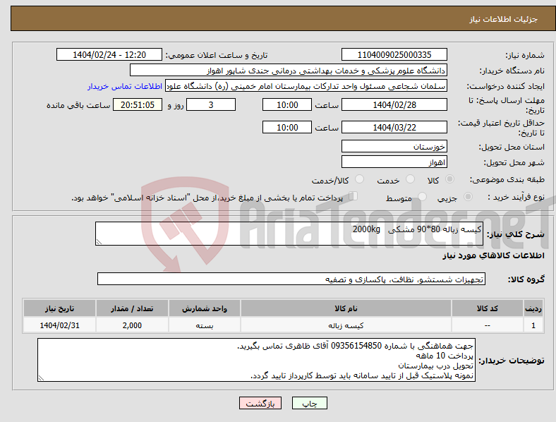 تصویر کوچک آگهی نیاز انتخاب تامین کننده-کیسه زباله 80*90 مشکی 2000kg 