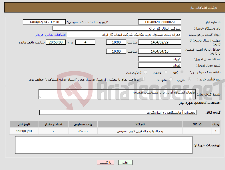 تصویر کوچک آگهی نیاز انتخاب تامین کننده-یخچال ایستاده آدرین برابر مشخصات ضمیمه