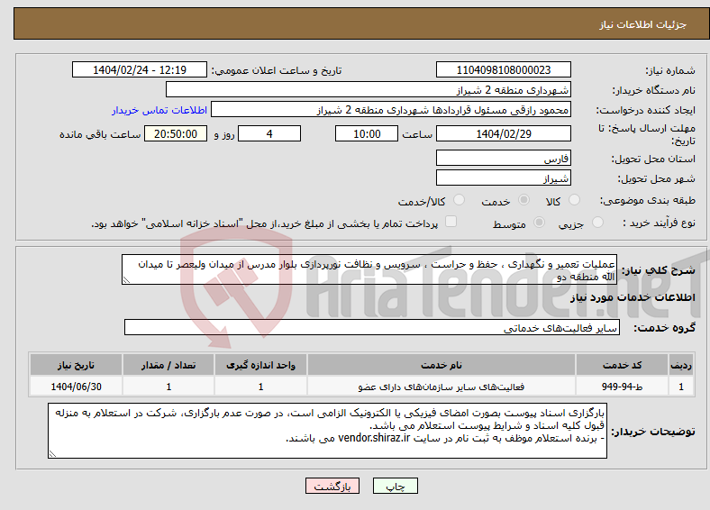 تصویر کوچک آگهی نیاز انتخاب تامین کننده-عملیات تعمیر و نگهداری ، حفظ و حراست ، سرویس و نظافت نورپردازی بلوار مدرس از میدان ولیعصر تا میدان الله منطقه دو 