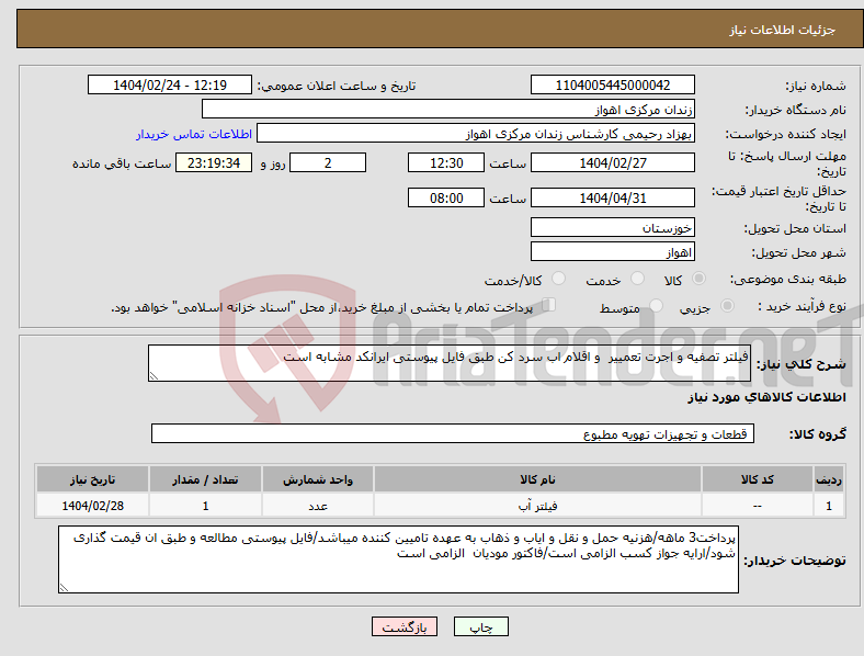 تصویر کوچک آگهی نیاز انتخاب تامین کننده-فیلتر تصفیه و اجرت تعمییر و اقلام اب سرد کن طبق فایل پیوستی ایرانکد مشابه است