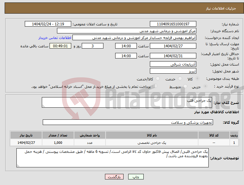 تصویر کوچک آگهی نیاز انتخاب تامین کننده-پک جراحی قلب