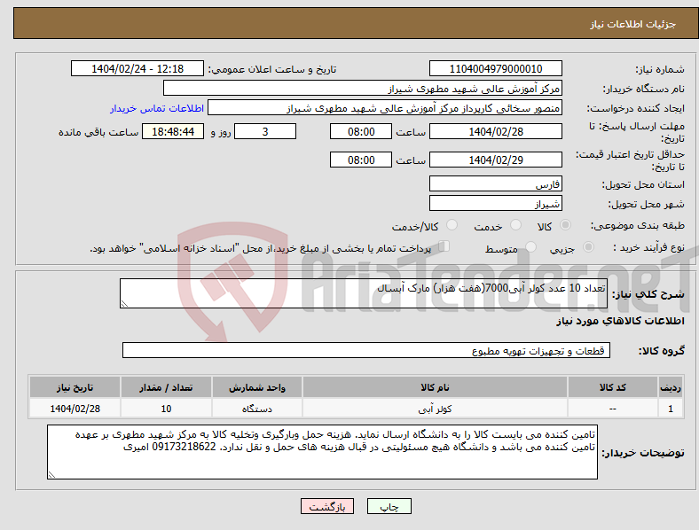 تصویر کوچک آگهی نیاز انتخاب تامین کننده-تعداد 10 عدد کولر آبی7000(هفت هزار) مارک آبسال