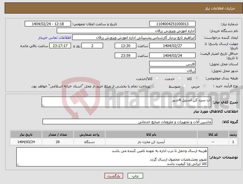 تصویر کوچک آگهی نیاز انتخاب تامین کننده-آب سرد کن استیل 4شیر 