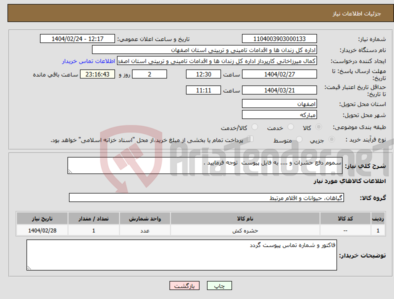 تصویر کوچک آگهی نیاز انتخاب تامین کننده-سموم دفع حشرات و .... به فایل پیوست توجه فرمایید .