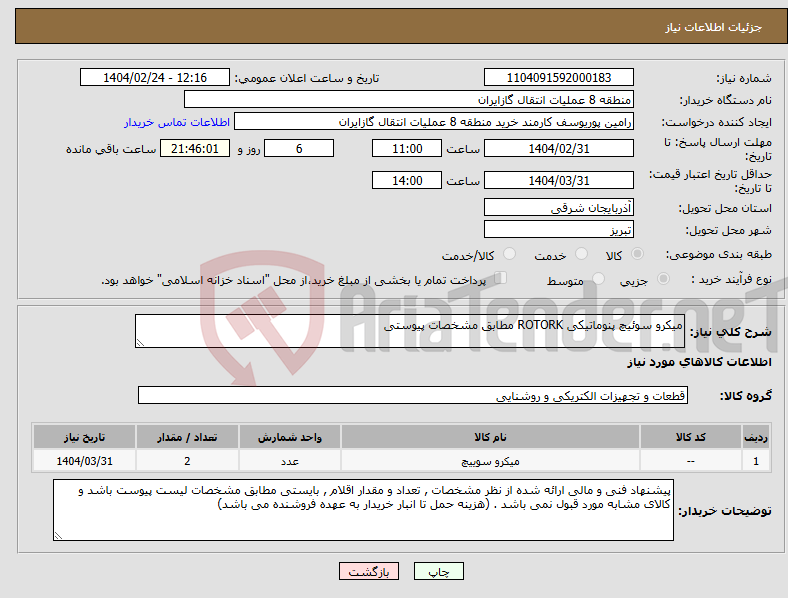 تصویر کوچک آگهی نیاز انتخاب تامین کننده-میکرو سوئیچ پنوماتیکی ROTORK مطابق مشخصات پیوستی