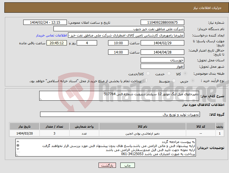 تصویر کوچک آگهی نیاز انتخاب تامین کننده-دمپرجلوی میل لنگ موتور 12 سیلندر دیترویت شماره فنی 517764 