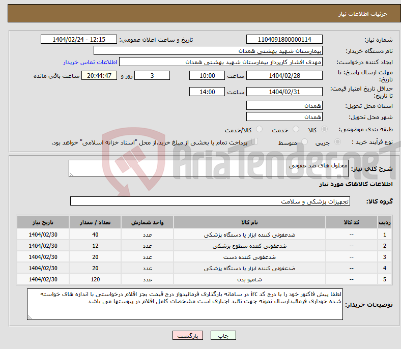 تصویر کوچک آگهی نیاز انتخاب تامین کننده-محلول های ضد عفونی