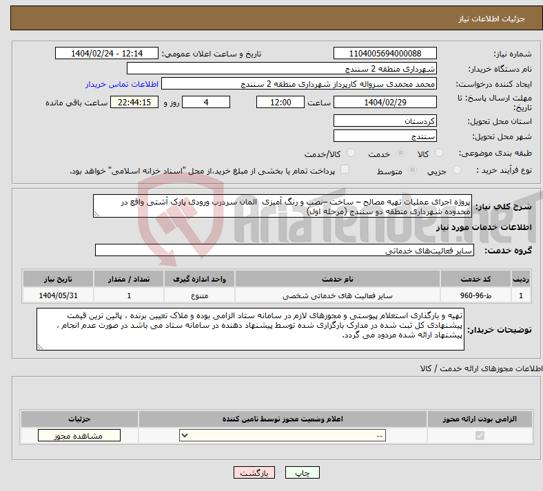 تصویر کوچک آگهی نیاز انتخاب تامین کننده-پروژه اجرای عملیات تهیه مصالح – ساخت –نصب و رنگ آمیزی المان سردرب ورودی پارک آشتی واقع در محدوده شهرداری منطقه دو سنندج (مرحله اول)