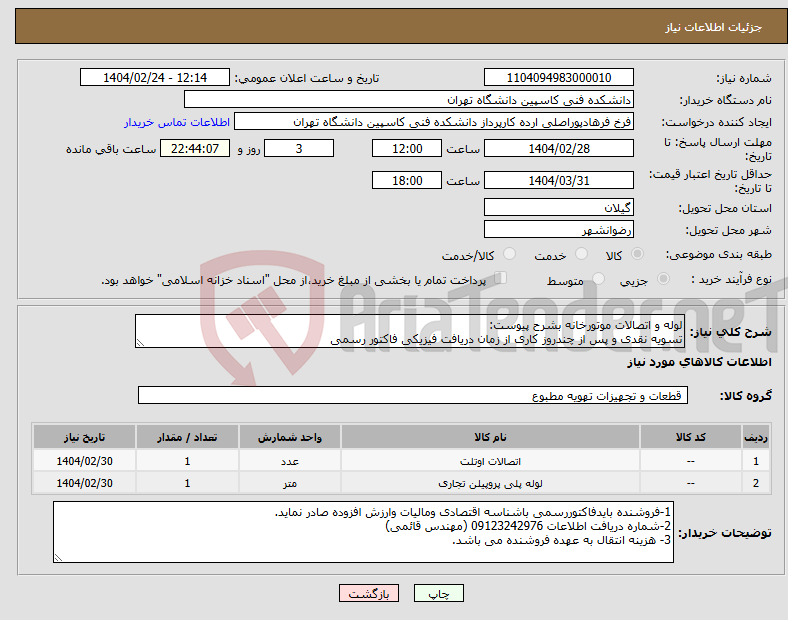 تصویر کوچک آگهی نیاز انتخاب تامین کننده-لوله و اتصالات موتورخانه بشرح پیوست: تسویه نقدی و پس از چندروز کاری از زمان دریافت فیزیکی فاکتور رسمی