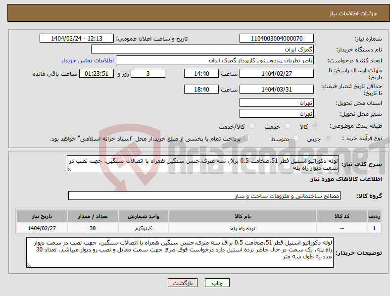 تصویر کوچک آگهی نیاز انتخاب تامین کننده-لوله دکوراتیو استیل قطر 51،ضخامت 0.5 براق سه متری،جنس سنگین همراه با اتصالات سنگین، جهت نصب در سمت دیوار راه پله