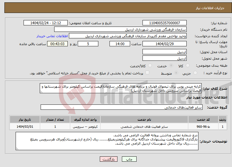 تصویر کوچک آگهی نیاز انتخاب تامین کننده-کرایه مینی بوس برای تیمهای فوتبال و برنامه های فرهنگی سازمان(قیمت براساس کیلومتر برای شهرستانها و قیمت براساس سرویس داخل شهرستان اردبیل)