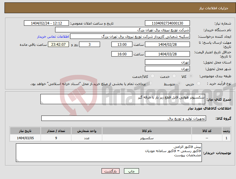 تصویر کوچک آگهی نیاز انتخاب تامین کننده-سکسیونر هوایی قابل قطع زیر بار با جرقه گیر