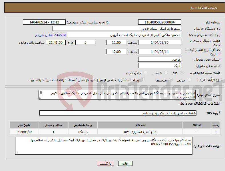 تصویر کوچک آگهی نیاز انتخاب تامین کننده-استعلام بها خرید یک دستگاه یو پی اس به همراه کابینت و باتری در محل شهرداری آبیک مطابق با فرم استعلام بهاء آقای منصوری:09377524035