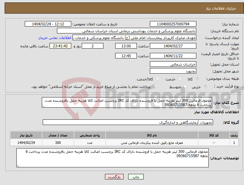 تصویر کوچک آگهی نیاز انتخاب تامین کننده-محلول فرمالین 300 لیتر هزینه حمل با فروشنده دارای کد IRC برچسب اصالت کالا هزینه حمل بافروشنده مدت پرداخت 6 ماهه 09360715587