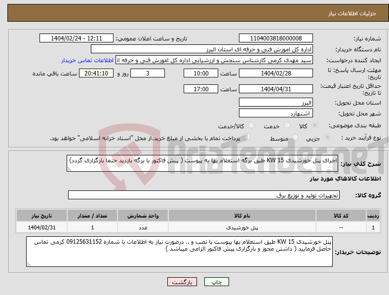تصویر کوچک آگهی نیاز انتخاب تامین کننده-اجرای پنل خورشیدی 15 KW طبق برگه استعلام بها به پیوست ( پیش فاکتور با برگه بازدید حتما بارگزاری گردد)