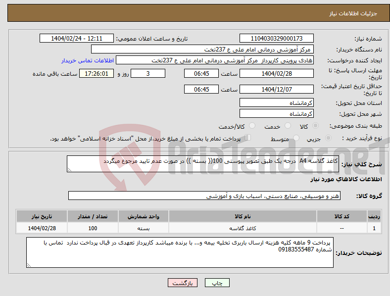 تصویر کوچک آگهی نیاز انتخاب تامین کننده-کاغذ گلاسه A4 درجه یک طبق تصویر پیوستی 100(( بسته )) در صورت عدم تایید مرجوع میگردد