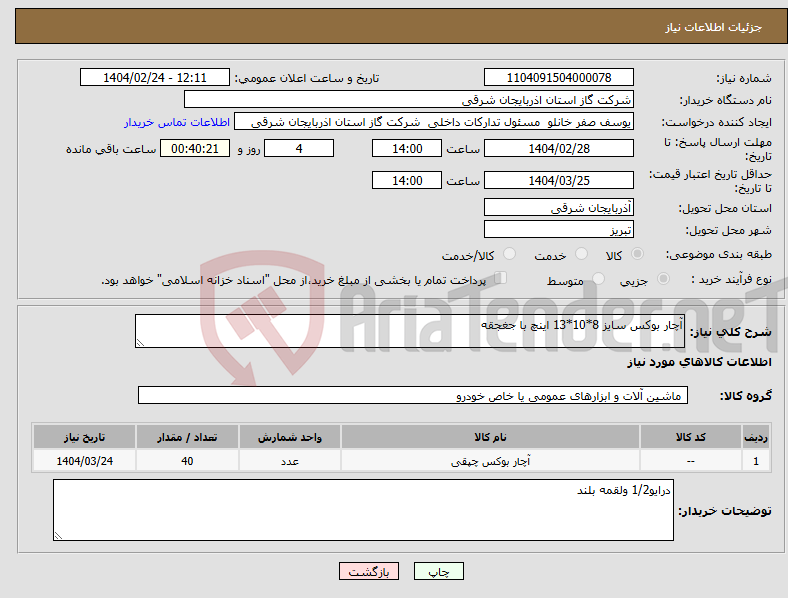 تصویر کوچک آگهی نیاز انتخاب تامین کننده-آچار بوکس سایز 8*10*13 اینچ با جغجقه