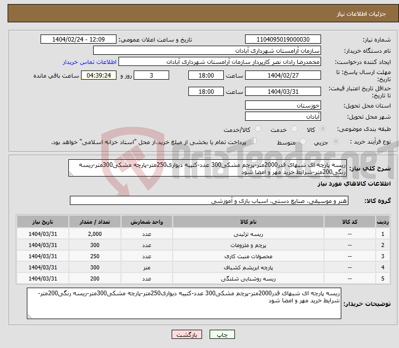تصویر کوچک آگهی نیاز انتخاب تامین کننده-ریسه پارچه ای شبهای قدر2000متر-پرچم مشکی300 عدد-کتیبه دیواری250متر-پارچه مشکی300متر-ریسه رنگی200متر-شرایط خرید مهر و امضا شود