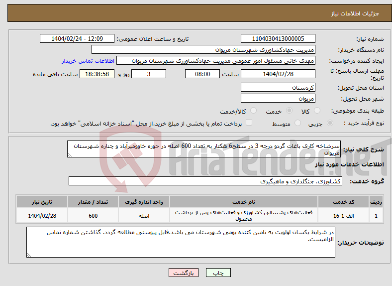 تصویر کوچک آگهی نیاز انتخاب تامین کننده-سرشاخه کاری باغات گردو درجه 3 در سطح6 هکتار به تعداد 600 اصله در حوزه خاوومیرآباد و چناره شهرستان مریوان
