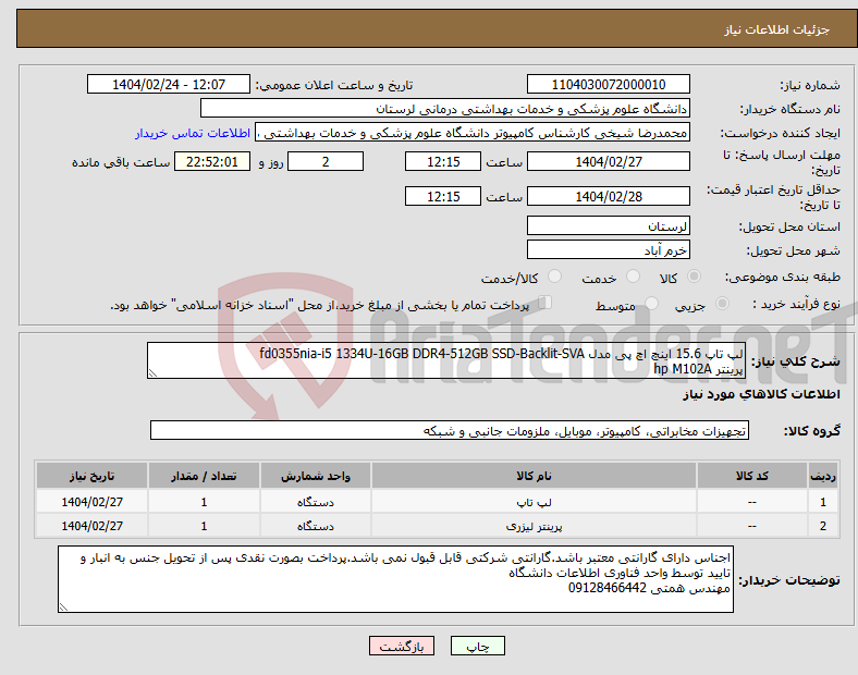 تصویر کوچک آگهی نیاز انتخاب تامین کننده-لپ تاپ 15.6 اینچ اچ‌ پی مدل fd0355nia-i5 1334U-16GB DDR4-512GB SSD-Backlit-SVA پرینتر hp M102A