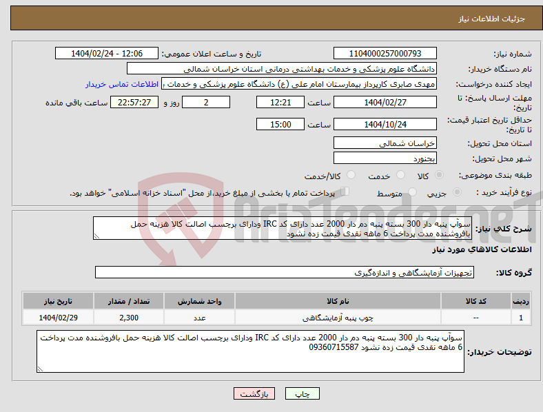 تصویر کوچک آگهی نیاز انتخاب تامین کننده-سوآپ پنبه دار 300 بسته پنبه دم دار 2000 عدد دارای کد IRC ودارای برچسب اصالت کالا هزینه حمل بافروشنده مدت پرداخت 6 ماهه نقدی قیمت زده نشود