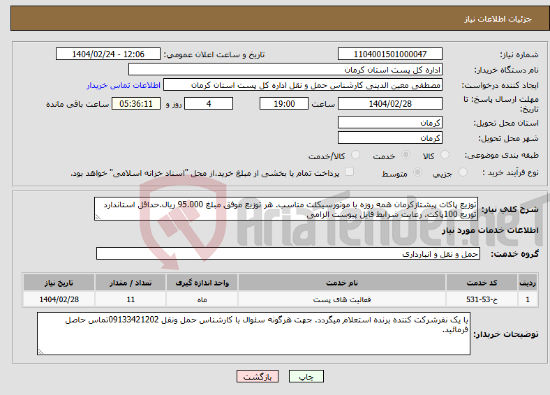 تصویر کوچک آگهی نیاز انتخاب تامین کننده-توزیع پاکات پیشتازکرمان همه روزه با موتورسیکلت مناسب. هر توزیع موفق مبلغ 95.000 ریال.حداقل استاندارد توزیع 100پاکت. رعایت شرایط فایل پیوست الزامی