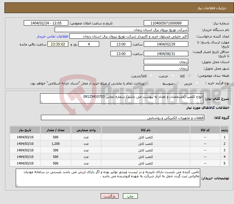تصویر کوچک آگهی نیاز انتخاب تامین کننده-انواع کلمپ (مشخصات و تعداد به پیوست می باشد) شماره تماس 09125410703