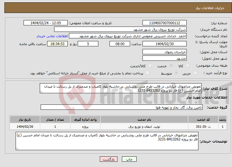 تصویر کوچک آگهی نیاز انتخاب تامین کننده-تعویض چراغهای خیابانی در قالب طرح ملی روشنایی در حاشیه بلوار کامیاب و صدمتری از پل رسالت تا میدان امام حسین (ع) فاز دو پروژه 8413262-3231