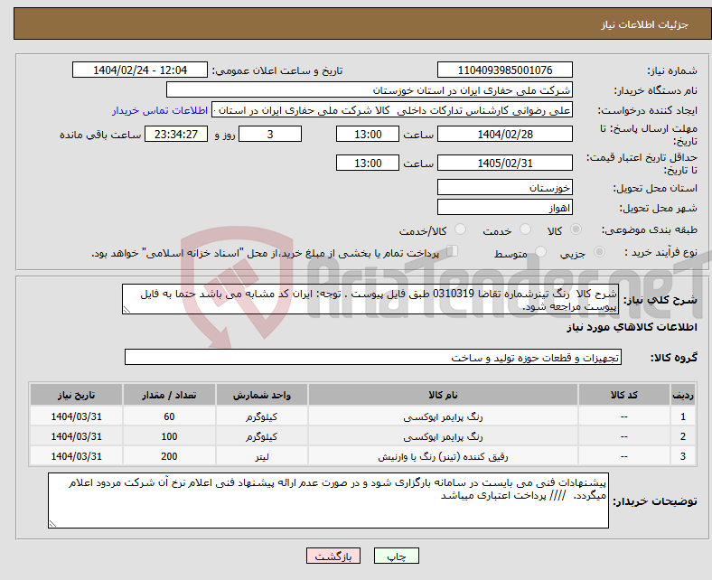 تصویر کوچک آگهی نیاز انتخاب تامین کننده-شرح کالا رنگ تینرشماره تقاضا 0310319 طبق فایل پیوست . توجه: ایران کد مشابه می باشد حتما به فایل پیوست مراجعه شود. 