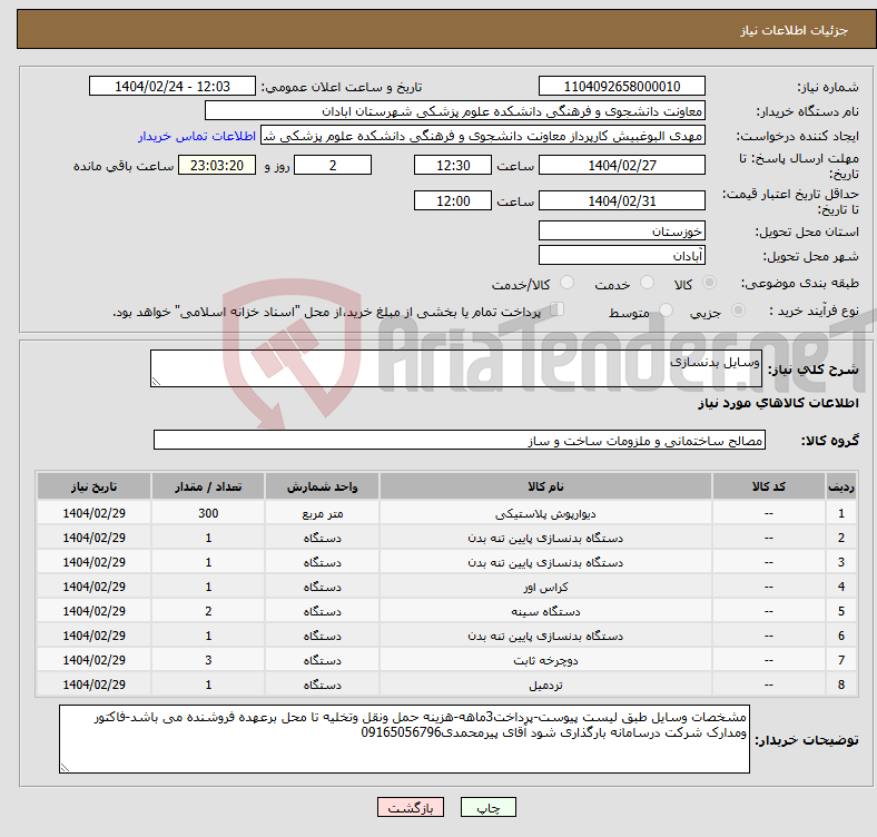 تصویر کوچک آگهی نیاز انتخاب تامین کننده-وسایل بدنسازی