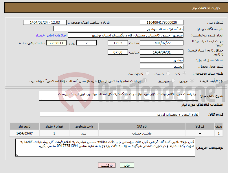 تصویر کوچک آگهی نیاز انتخاب تامین کننده-درخواست خرید اقلام نوشت افزار مورد نیاز جهت دادگستری کل استان بوشهر طبق لیست پیوست