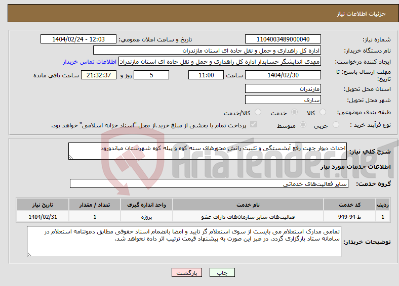 تصویر کوچک آگهی نیاز انتخاب تامین کننده-احداث دیوار جهت رفع آبشستگی و تثبیت رانش محورهای سنه کوه و پیله کوه شهرستان میاندورود