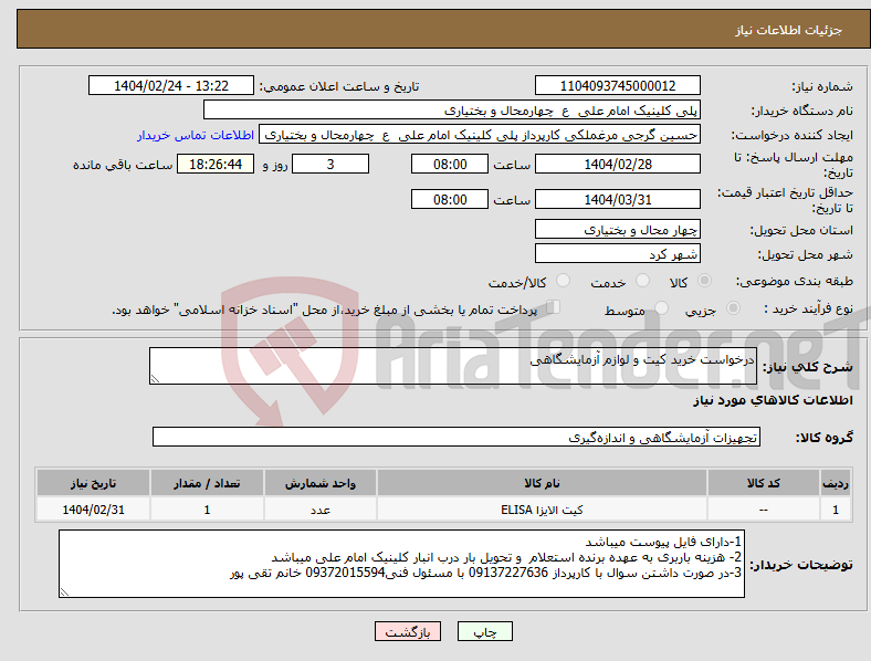 تصویر کوچک آگهی نیاز انتخاب تامین کننده-درخواست خرید کیت و لوازم آزمایشگاهی