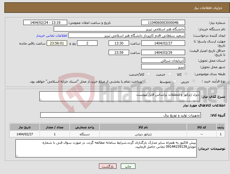 تصویر کوچک آگهی نیاز انتخاب تامین کننده-دیزل ژنراتور و متعلقات براساس فایل پیوست