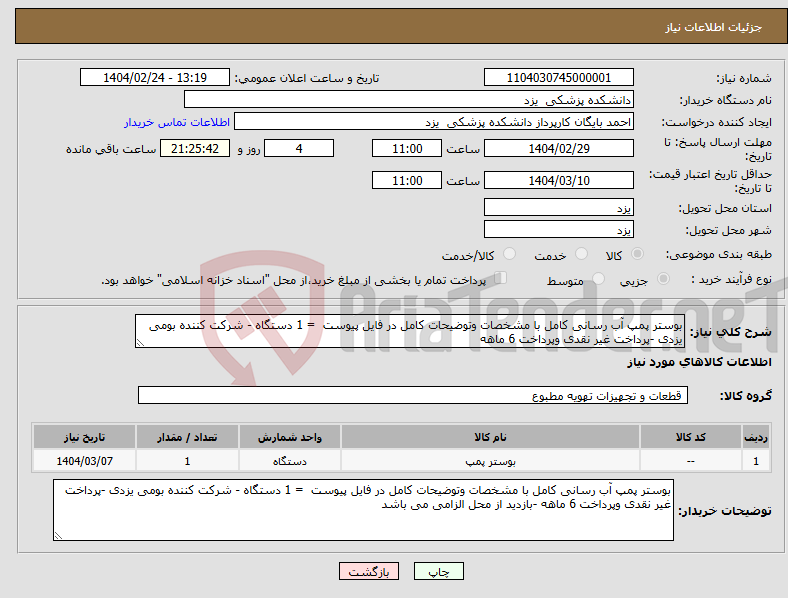 تصویر کوچک آگهی نیاز انتخاب تامین کننده-بوستر پمپ آب رسانی کامل با مشخصات وتوضیحات کامل در فایل پیوست = 1 دستگاه - شرکت کننده بومی یزدی -پرداخت غیر نقدی وپرداخت 6 ماهه