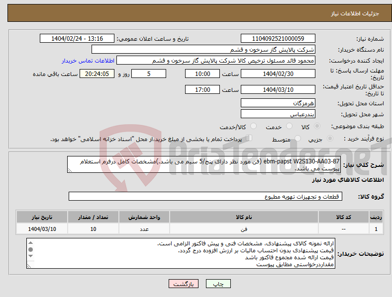 تصویر کوچک آگهی نیاز انتخاب تامین کننده-ebm-papst W2S130-AA03-87 (فن مورد نظر دارای پنج/5 سیم می باشد.)مشخصات کامل درفرم استعلام پیوست می باشد.
