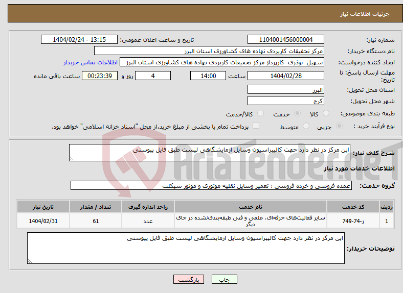 تصویر کوچک آگهی نیاز انتخاب تامین کننده-این مرکز در نظر دارد جهت کالیبراسیون وسایل ازمایشگاهی لیست طبق فایل پیوستی