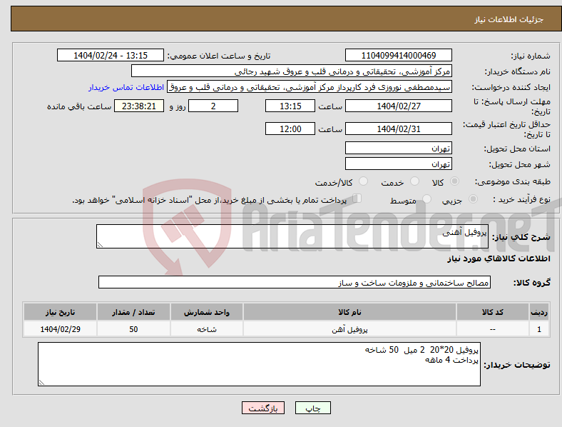 تصویر کوچک آگهی نیاز انتخاب تامین کننده-پروفیل آهنی