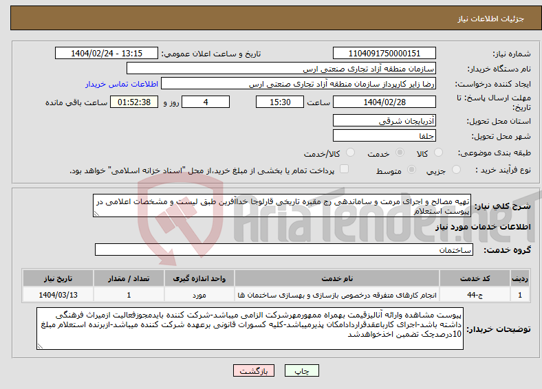تصویر کوچک آگهی نیاز انتخاب تامین کننده-تهیه مصالح و اجرای مرمت و ساماندهی رج مقبره تاریخی قارلوجا خداآفرین طبق لیست و مشخصات اعلامی در پیوست استعلام