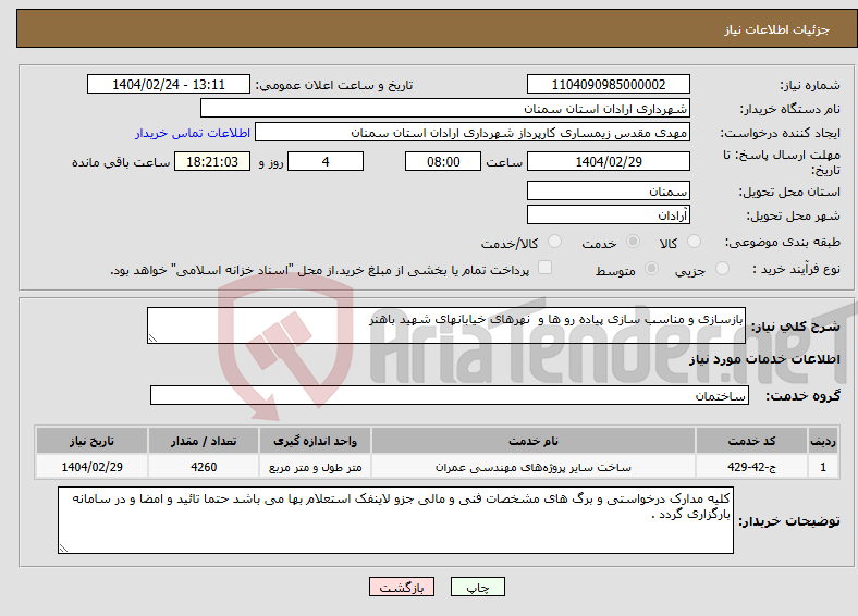 تصویر کوچک آگهی نیاز انتخاب تامین کننده-بازسازی و مناسب سازی پیاده رو ها و نهرهای خیابانهای شهید باهنر